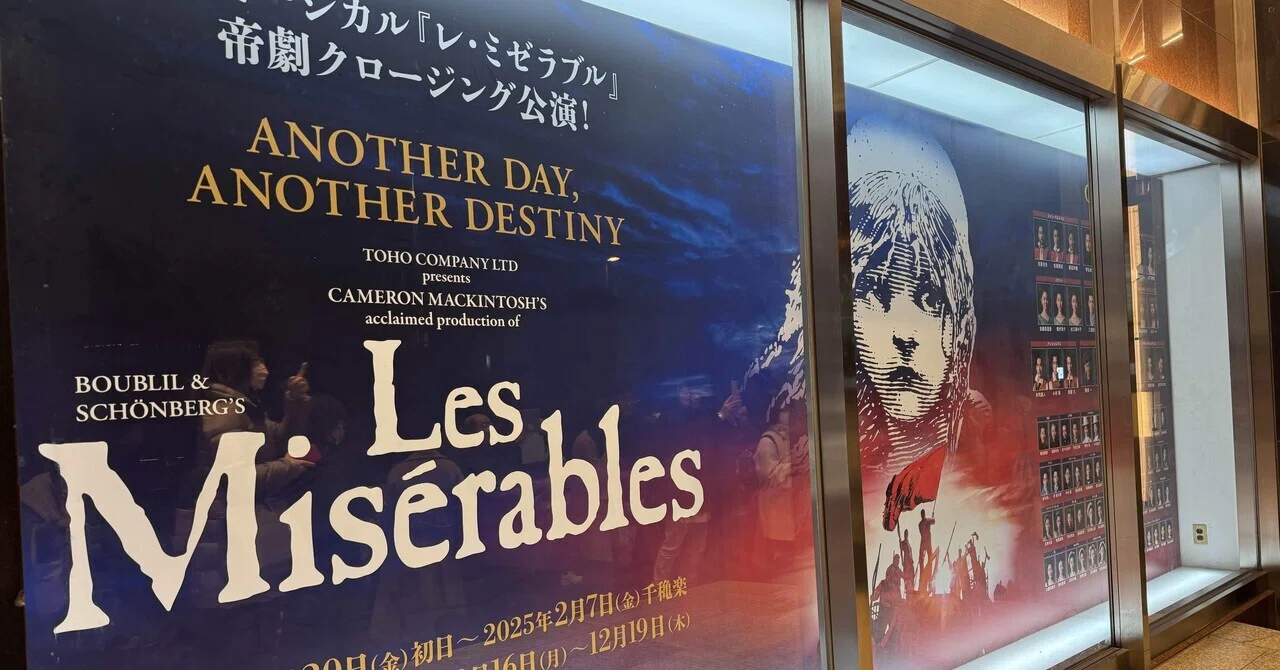 ミュージカル『レ・ミゼラブル』 帝劇クロージング公演 1/5｜るかるか