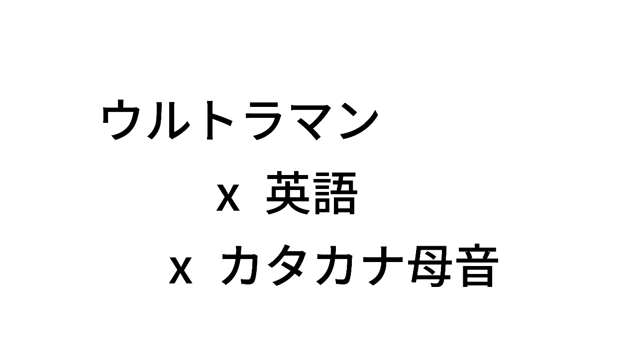 ウルトラマン X 英語 X カタカナ母音 Taka Note