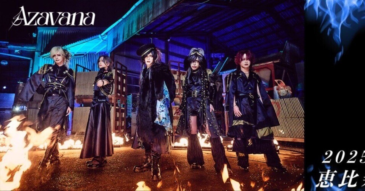 No.17バンド紹介〗Azavanaがカッコよすぎて｜バーやん@ヴィジュアル系