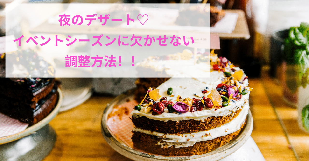 イベントで夜にケーキ 断れないし美味しく食べたい 年末の調整方法 かほ Note イベントで夜にケーキ 断れないし美味しく食べたい 年末の調整方法 かほ Note