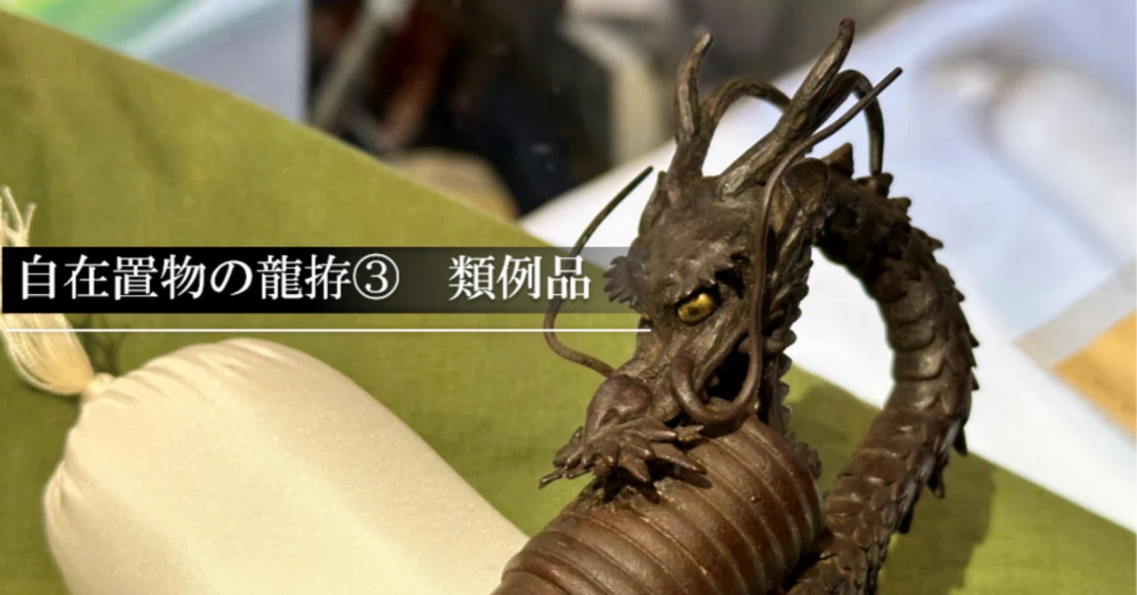 自在置物の龍拵③ 類例品｜刀箱師の日本刀ブログ 中村圭佑