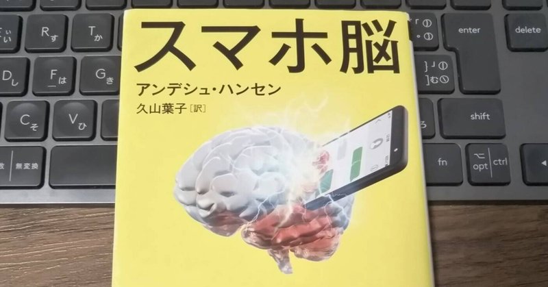 Amazon.co.jp: スマホ脳 (新潮新書) : アンデシュ・ハンセン