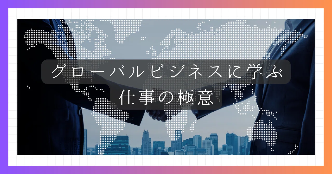 保存版】グローバルビジネスに学ぶ仕事の極意|うめめ 保存版】グローバルビジネスに学ぶ仕事の極意|うめめ