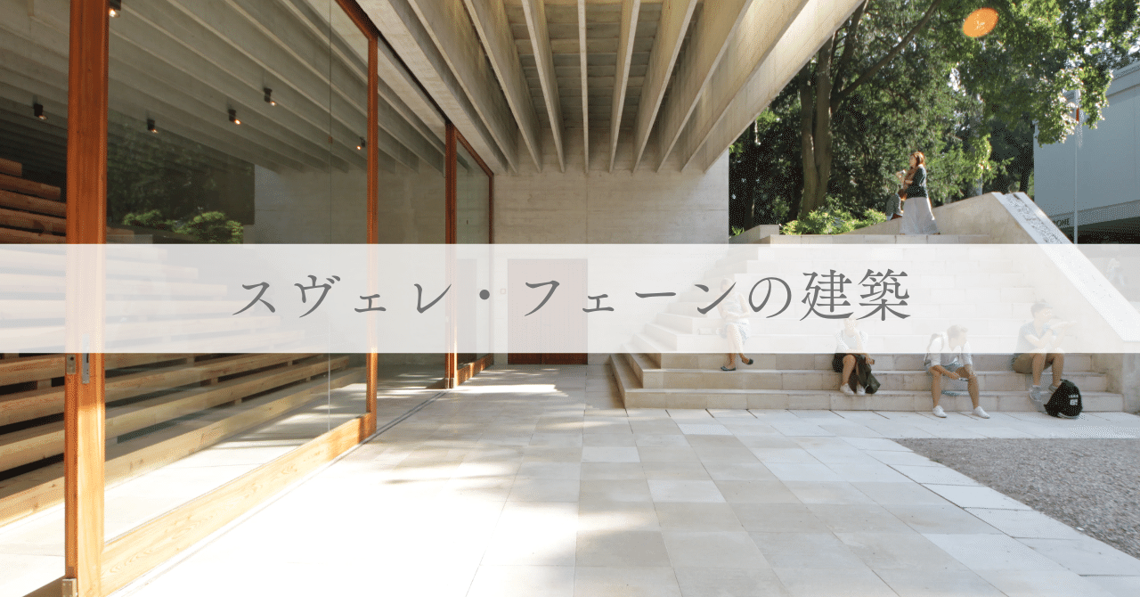 スヴェレ・フェーンの建築｜miyuki | 暮らしと建築