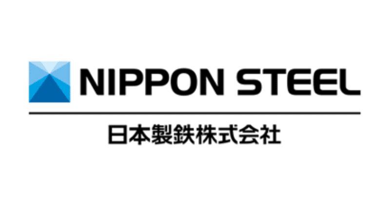 鉄鋼最大手、（5401）日本製鉄の株価の見通しは？　割安株の探し方 vol.38