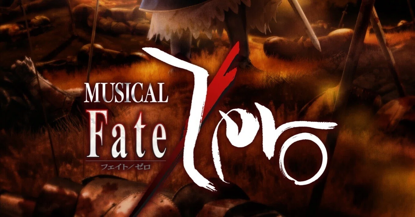 ミュージカル『Fate/Zero』～The Sword of Promised Victory～を「演劇 