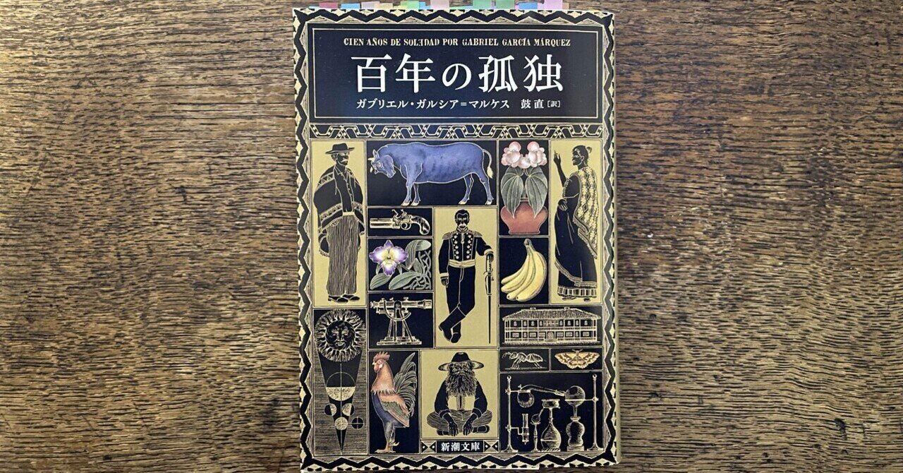 ガルシア=マルケス『百年の孤独』を読んで|浅野文月 ガルシア=マルケス『百年の孤独』を読んで|浅野文月