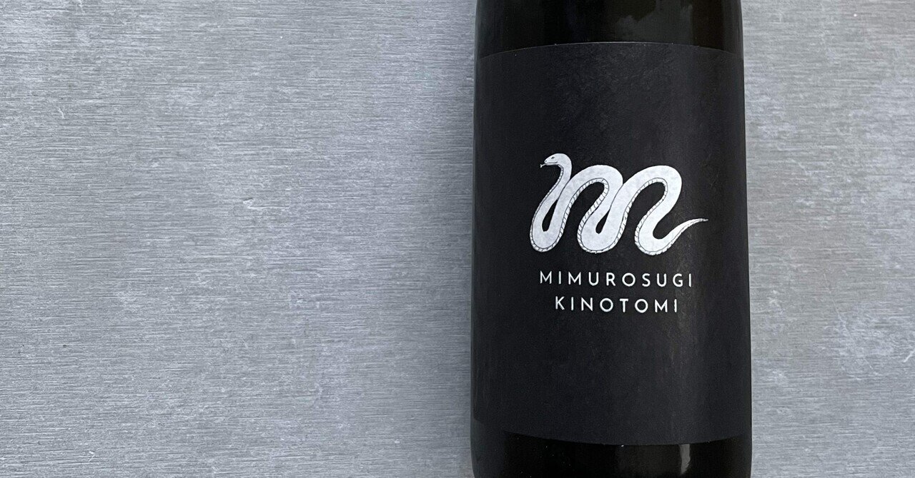 みむろ杉 菩提酛 山田錦 巳年限定酒 KINOTOMI｜Take