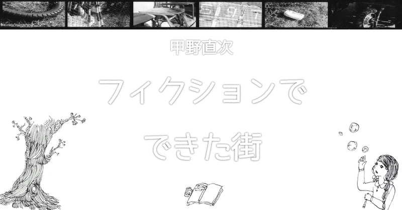 フィクションでできた街 間宮夏生 甲野直次 Note