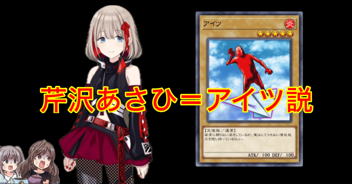 芹沢あさひ＝アイツ説｜たくあん
