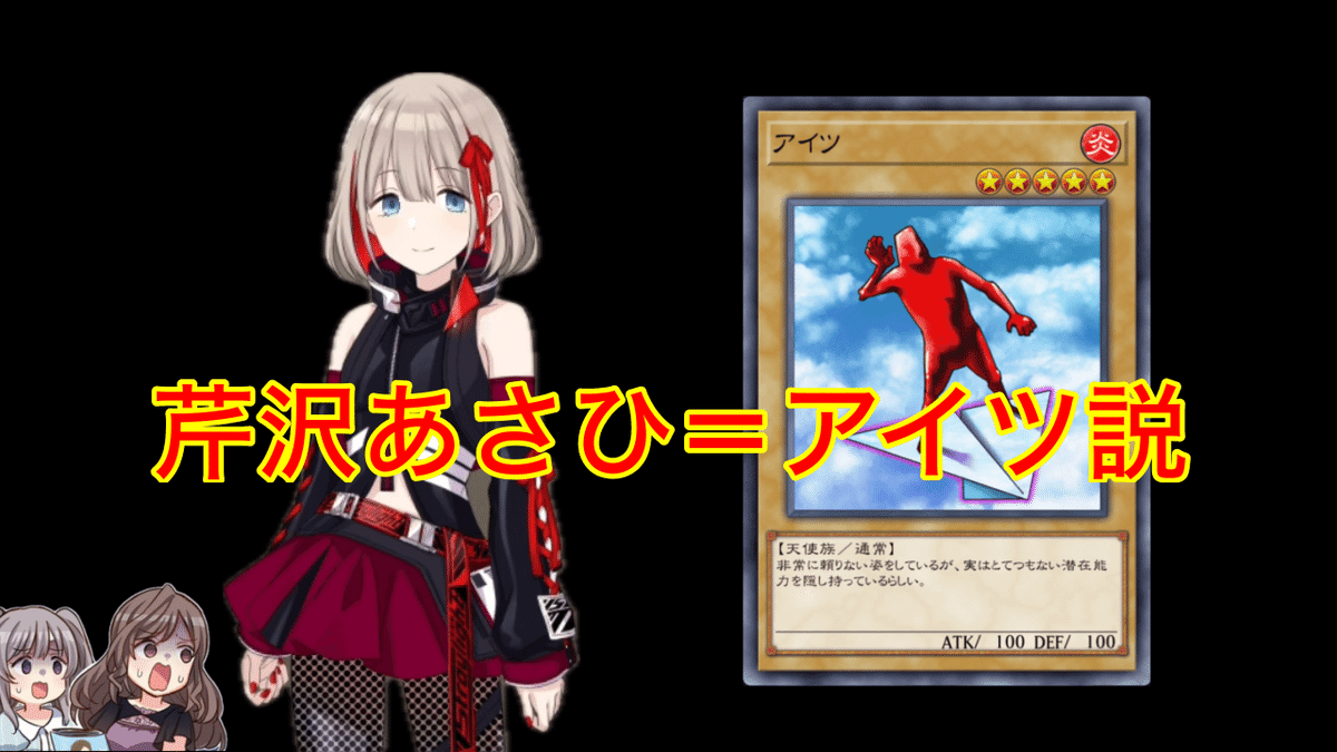 芹沢あさひ＝アイツ説｜たくあん