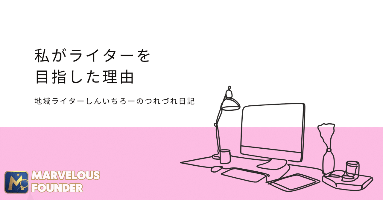 私が地域ライターに手を挙げた理由