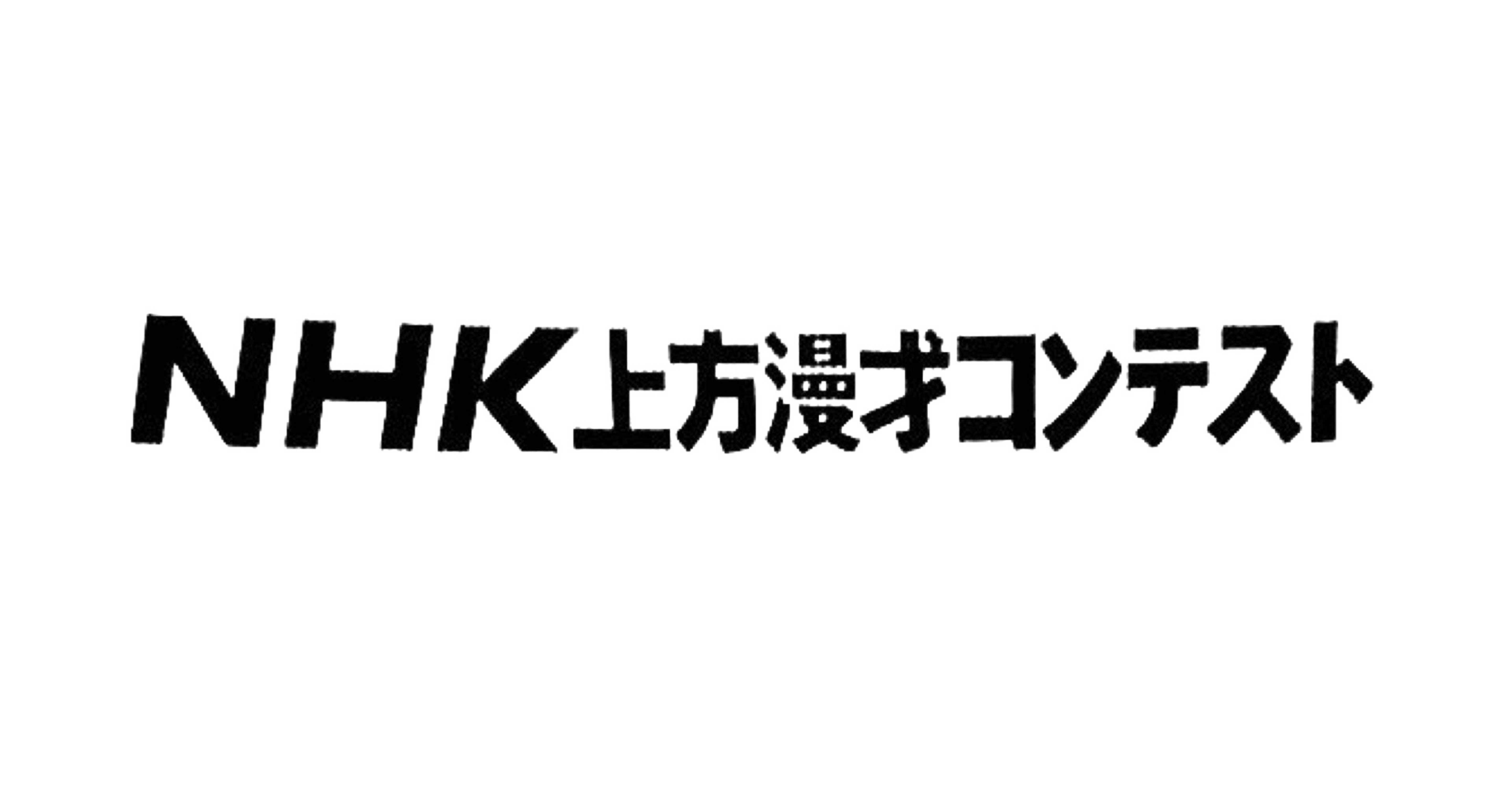 賞レース史『第9回NHK上方漫才コンテスト』｜mugi