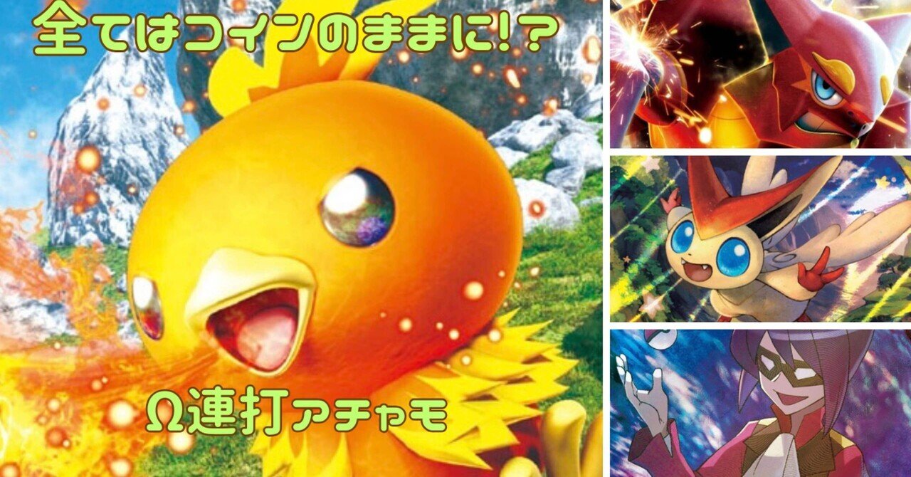 エクストラレギュレーションでもコイントス!Ω連打アチャモ エクストラレギュレーションでもコイントス!Ω連打アチャモ