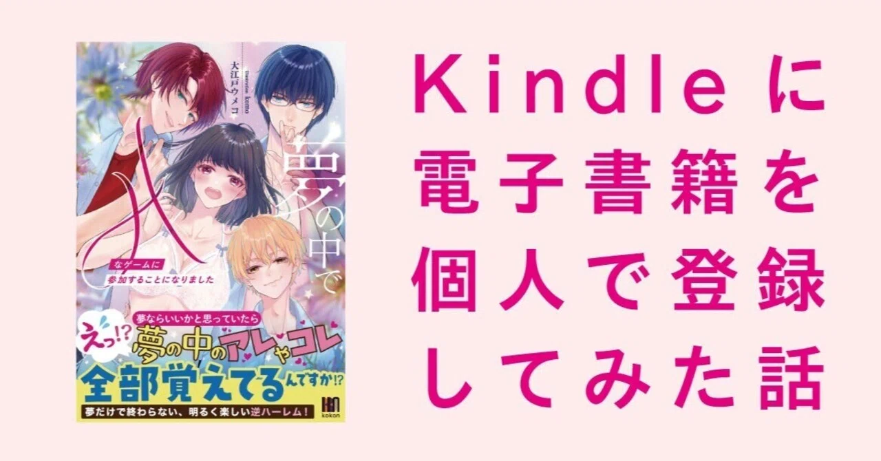 同人誌をAmazon kindleに登録してみた話｜大江戸ウメコ
