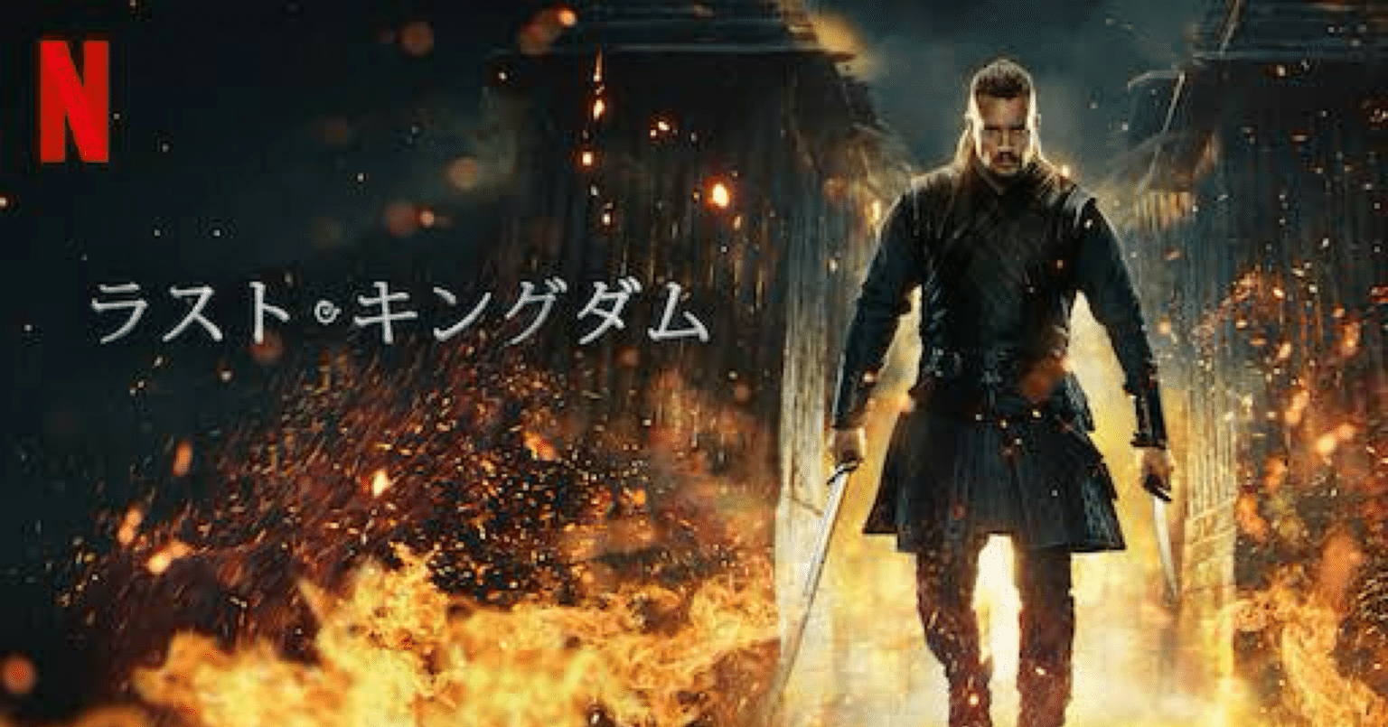 Netflix】『ラスト・キングダム』が描く壮大な物語と葛藤！｜【楽楽
