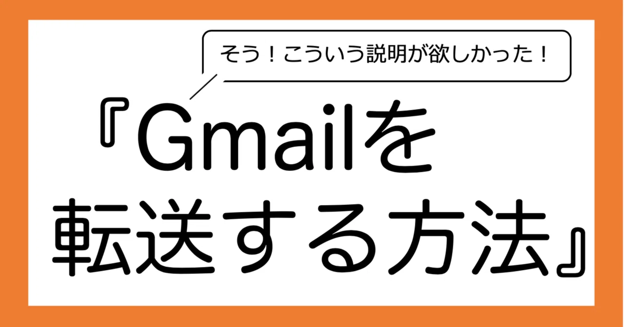 【Gmailの転送手順】Gmailをメインで使っていない人におすすめ設定｜ほげほげな社会人【備忘録】