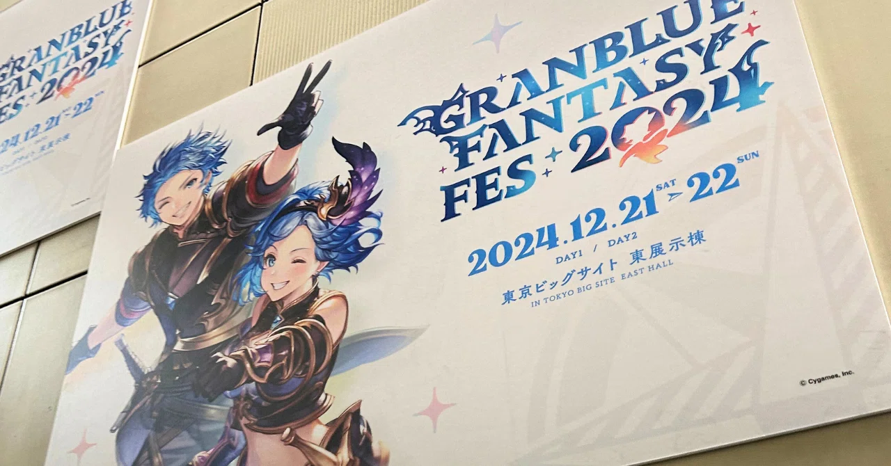 グラブルフェス2024蒼の軌跡振り返り【後編】感想と気になったこと