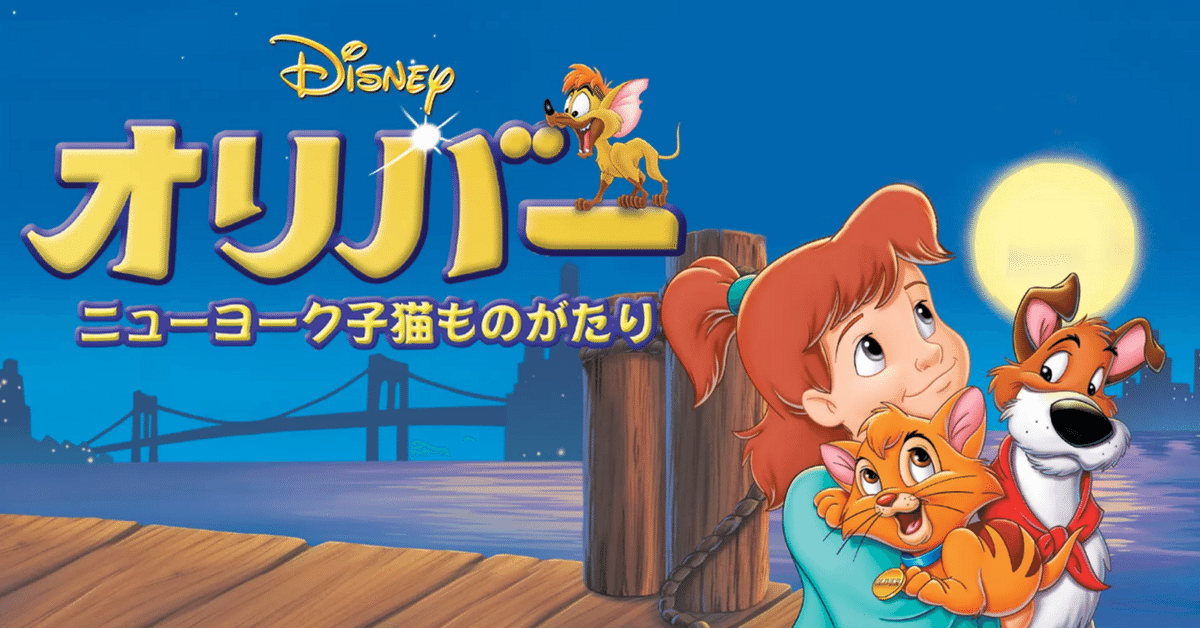 Disney - Disney創立100周年 映画『ｵﾘﾊﾞｰ／ﾆｭｰﾖｰｸ子猫ものがたり』2体 オリバー ニューヨーク子猫ものがたり：映画作品情報・あらすじ