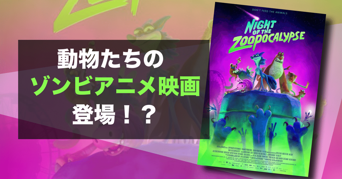 新作映画情報】動物たちがゾンビウィルスに立ち向かう『ナイト