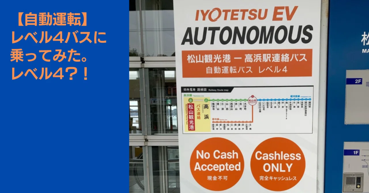 自動運転】レベル4バスに乗ってみた。レベル4？！｜sumomomo