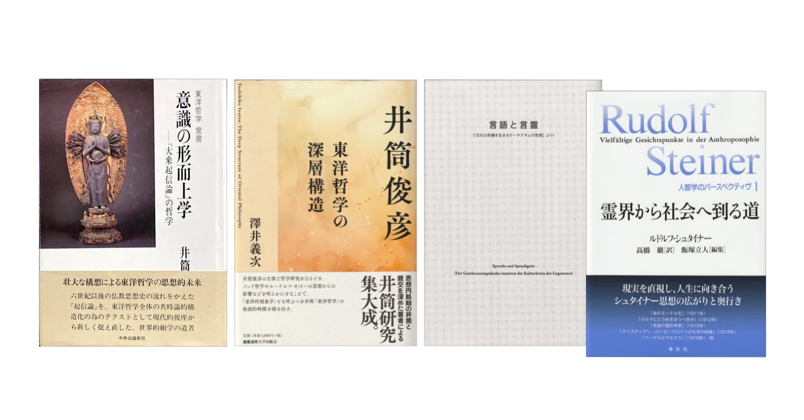 ルドルフ・シュタイナー「言語と言霊」（『人智学のパースペクティヴ1