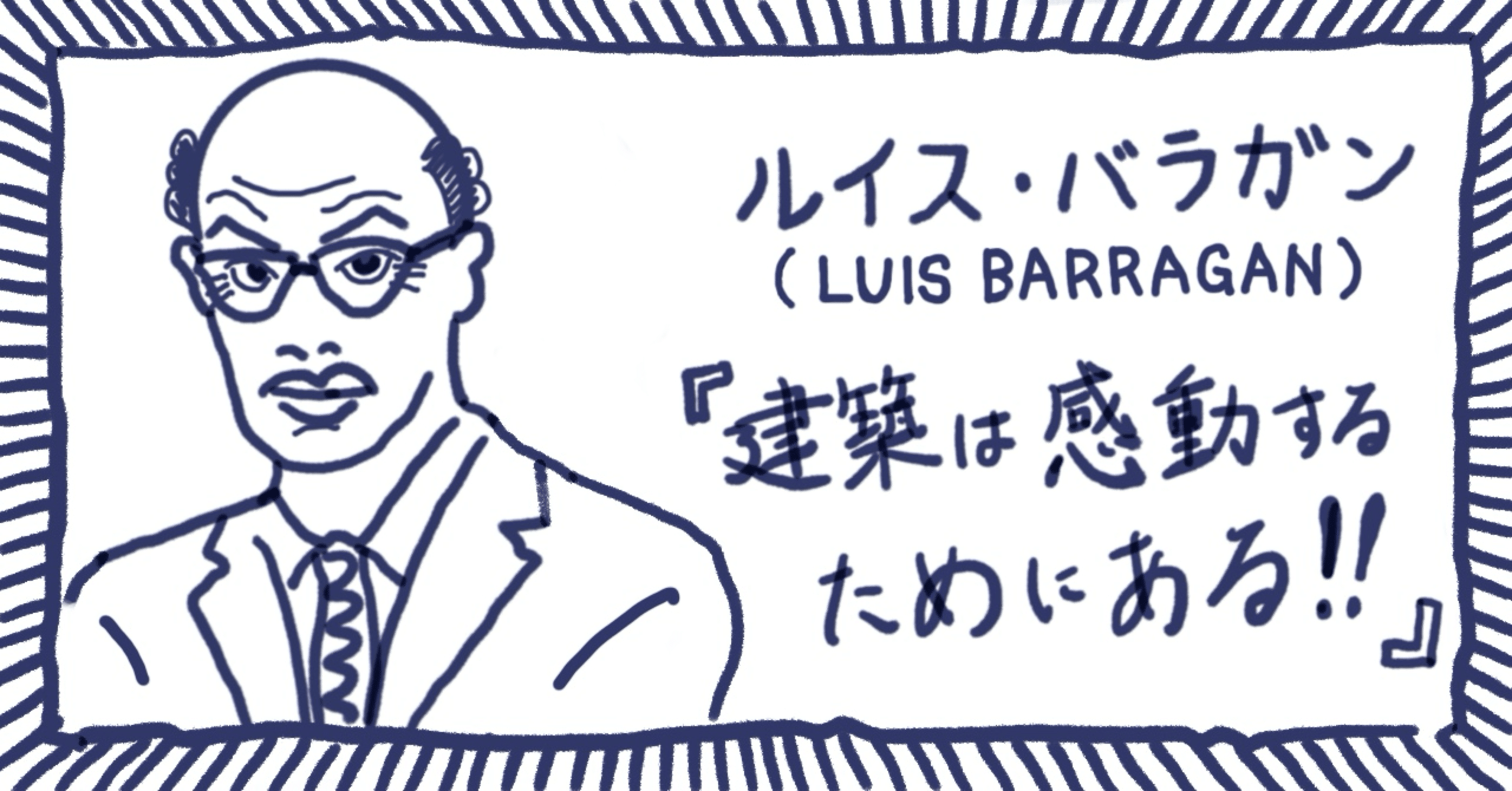 愛しき空間】 ルイス・バラガンー建築は感動するためにある！｜セイジン