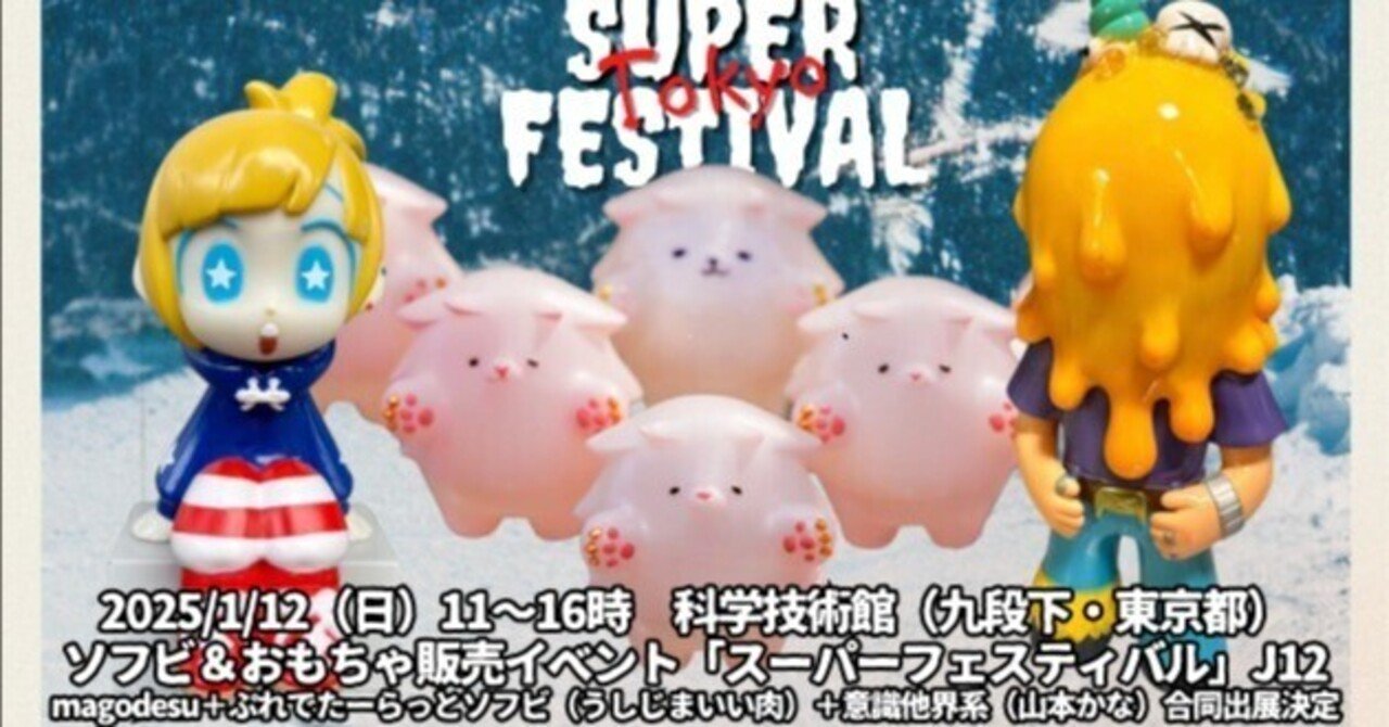 2025/1/12（日）11～16時 科学技術館（九段下・東京都）ソフビ