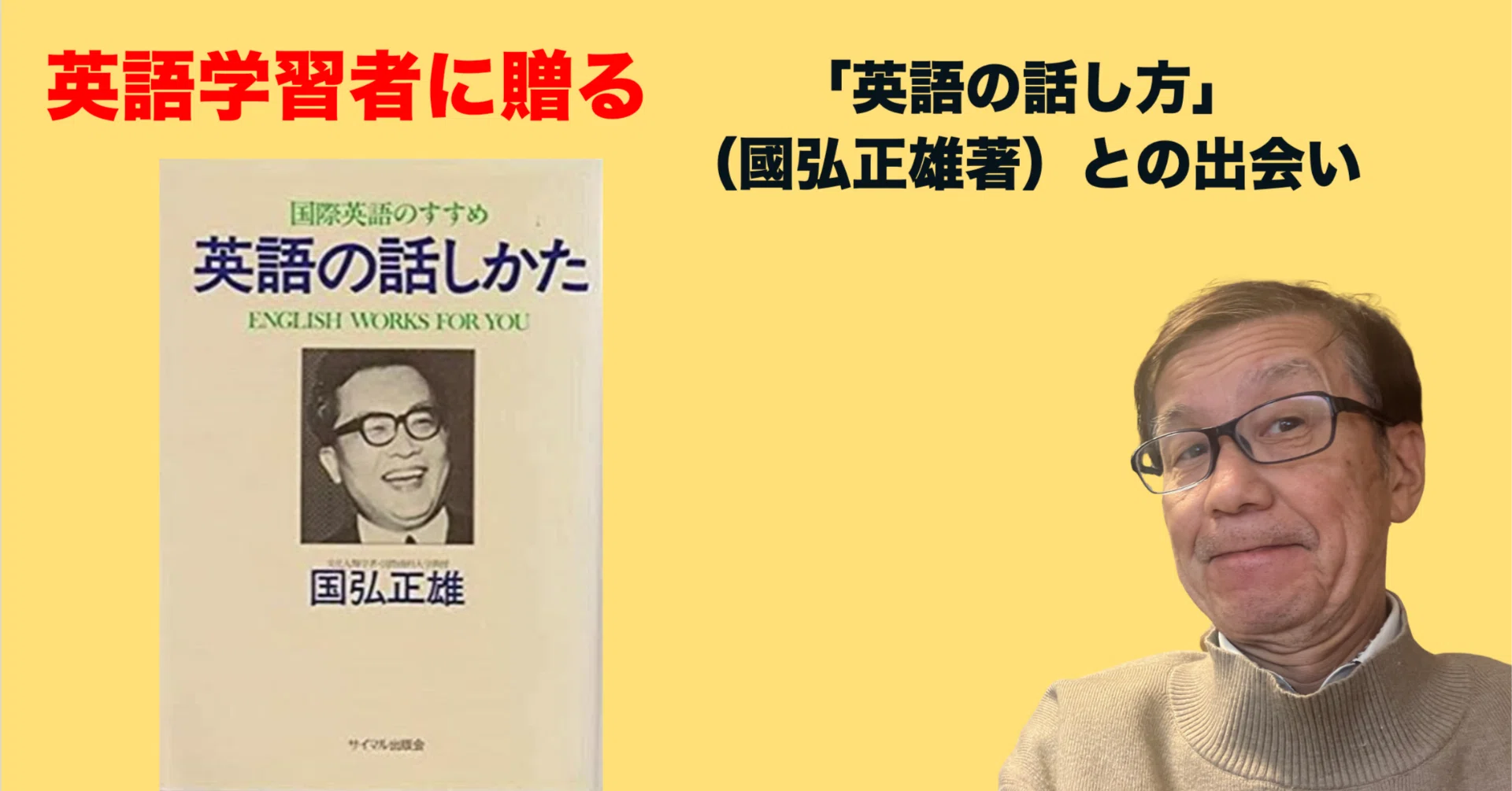 英語の話しかた - 國弘正雄 国弘流英語の話しかた 國弘流英語の話