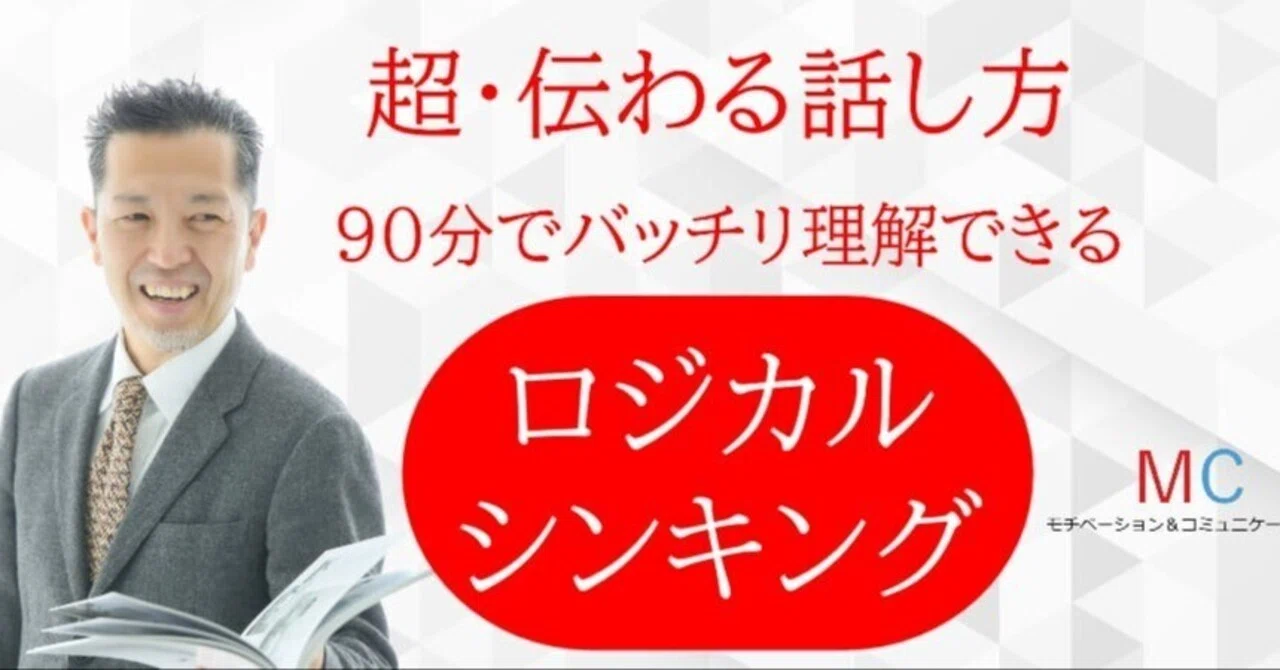 面白いほど説明が上手くなる！話の要点を整理する「ロジカルシンキング