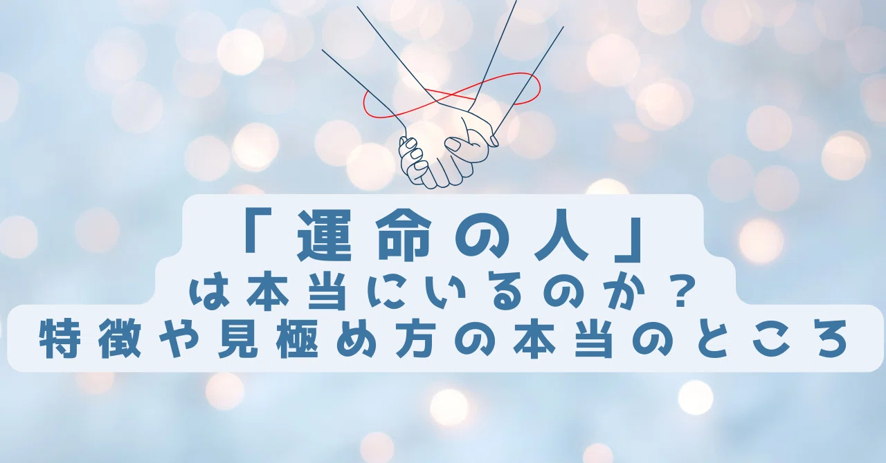 運命 の 人 特徴