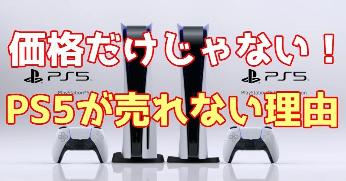 PS5本体　ほとんど使ってないです。値下げ可 価格だけが理由じゃない 未だにPS5が売れない理由｜青木ひなた