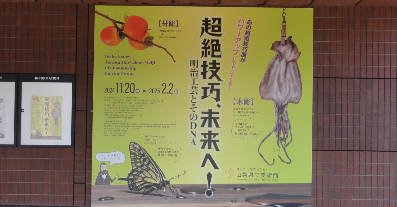 山梨県立美術館】特別展「超絶技巧、未来へ！明治工芸とそのDNA」を見