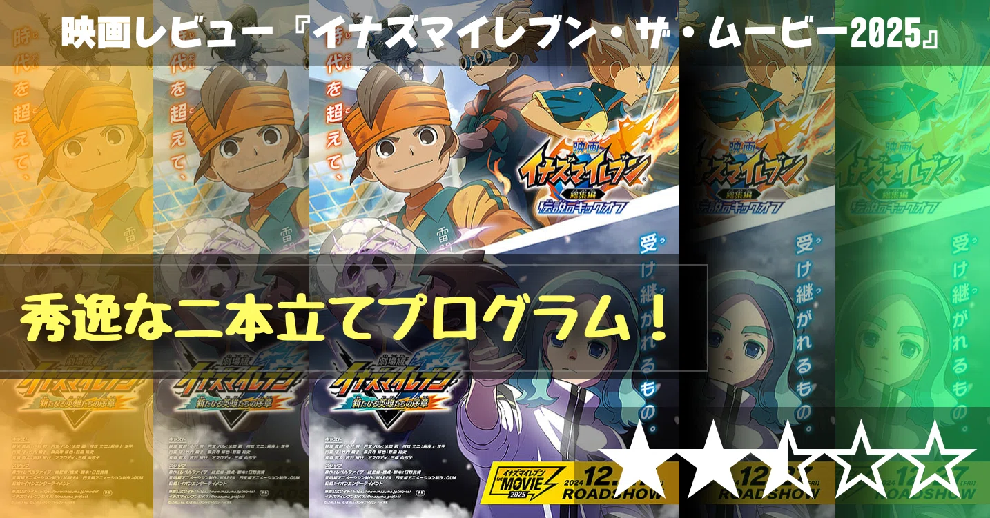 映画レビュー】秀逸な二本立てプログラム！『イナズマイレブン・ザ 