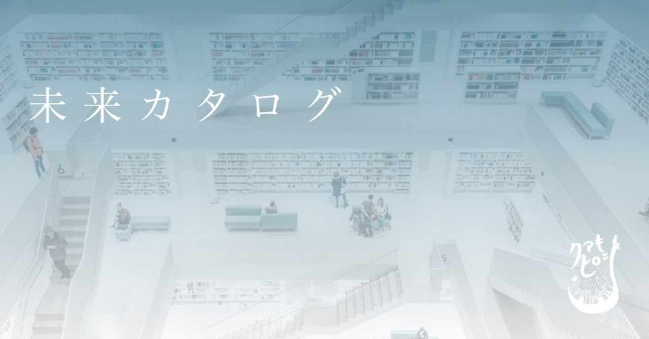 未来カタログ クマキヒロシ Note
