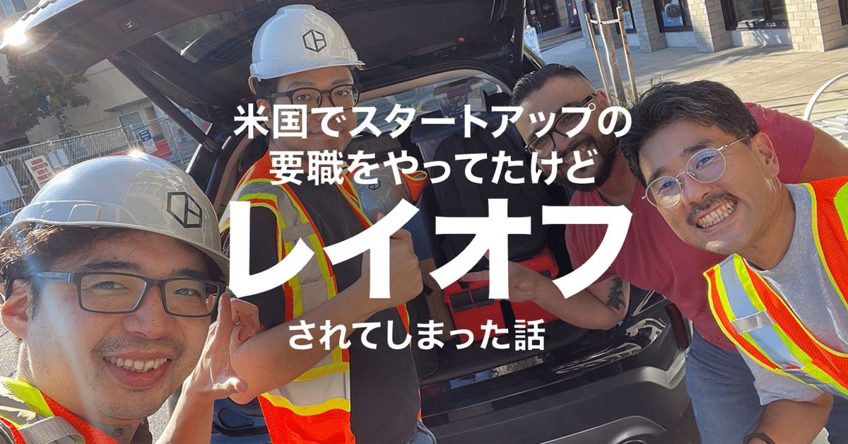 米国でスタートアップの要職をやってたけどレイオフされてしまっ