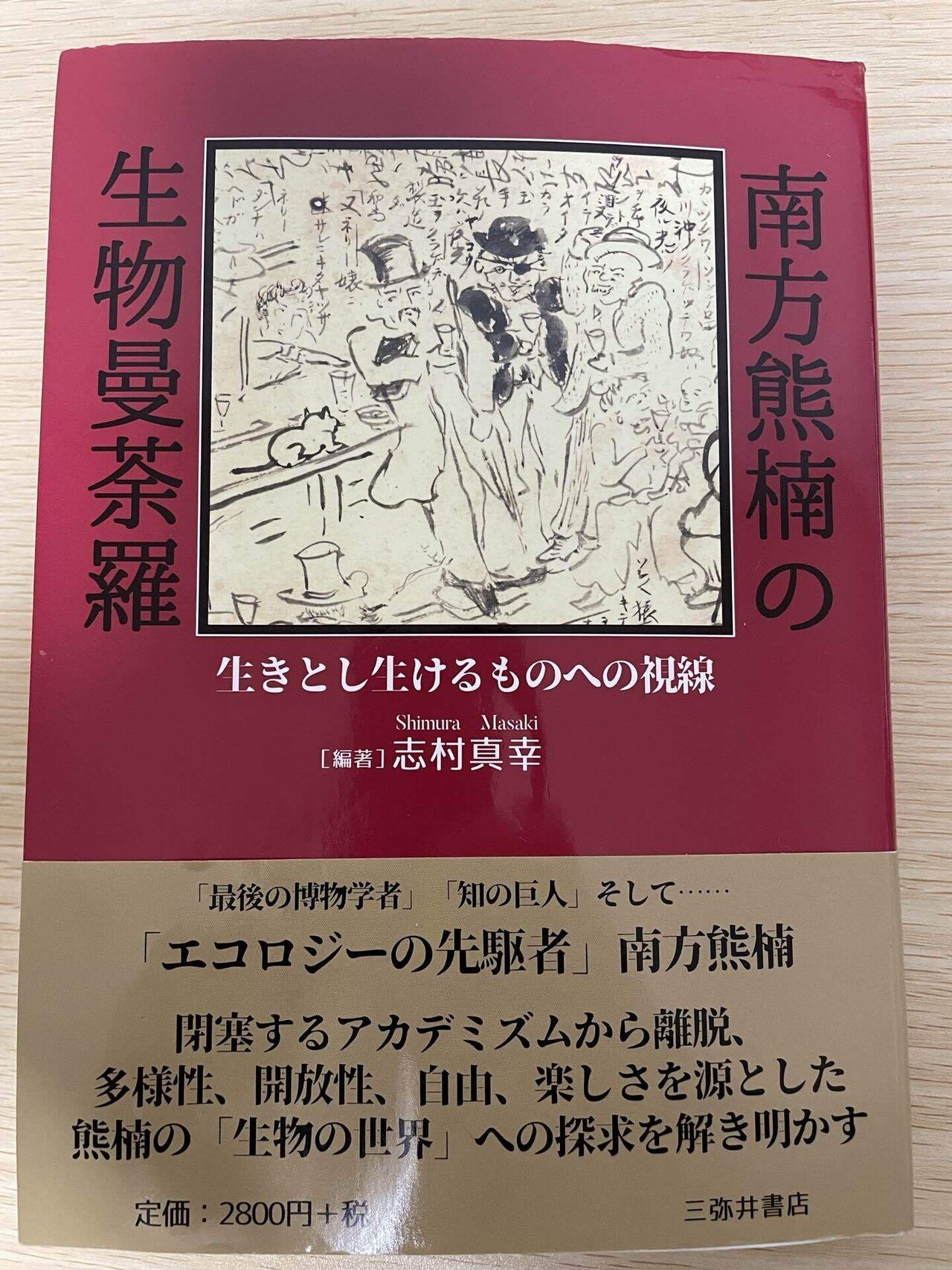 志村真幸編『南方熊楠の生物曼荼羅』（三弥井書店、2024年）を読んで