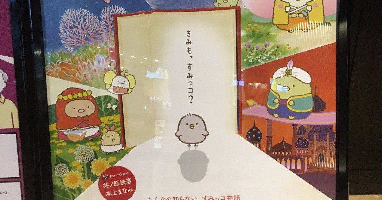 映画すみっコぐらし とびだす絵本とひみつのコ の名シーンを改めて振り返って巨大な感情になる会 マスティ 限界オタク note