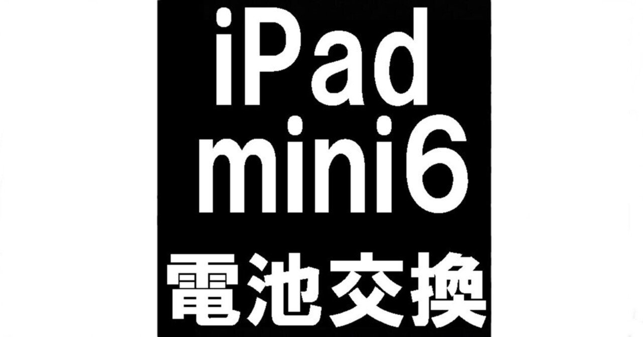 iPad mini6のバッテリー交換で電池持ちが悪い症状が改善!劣化や iPad mini6のバッテリー交換で電池持ちが悪い症状が改善!劣化や