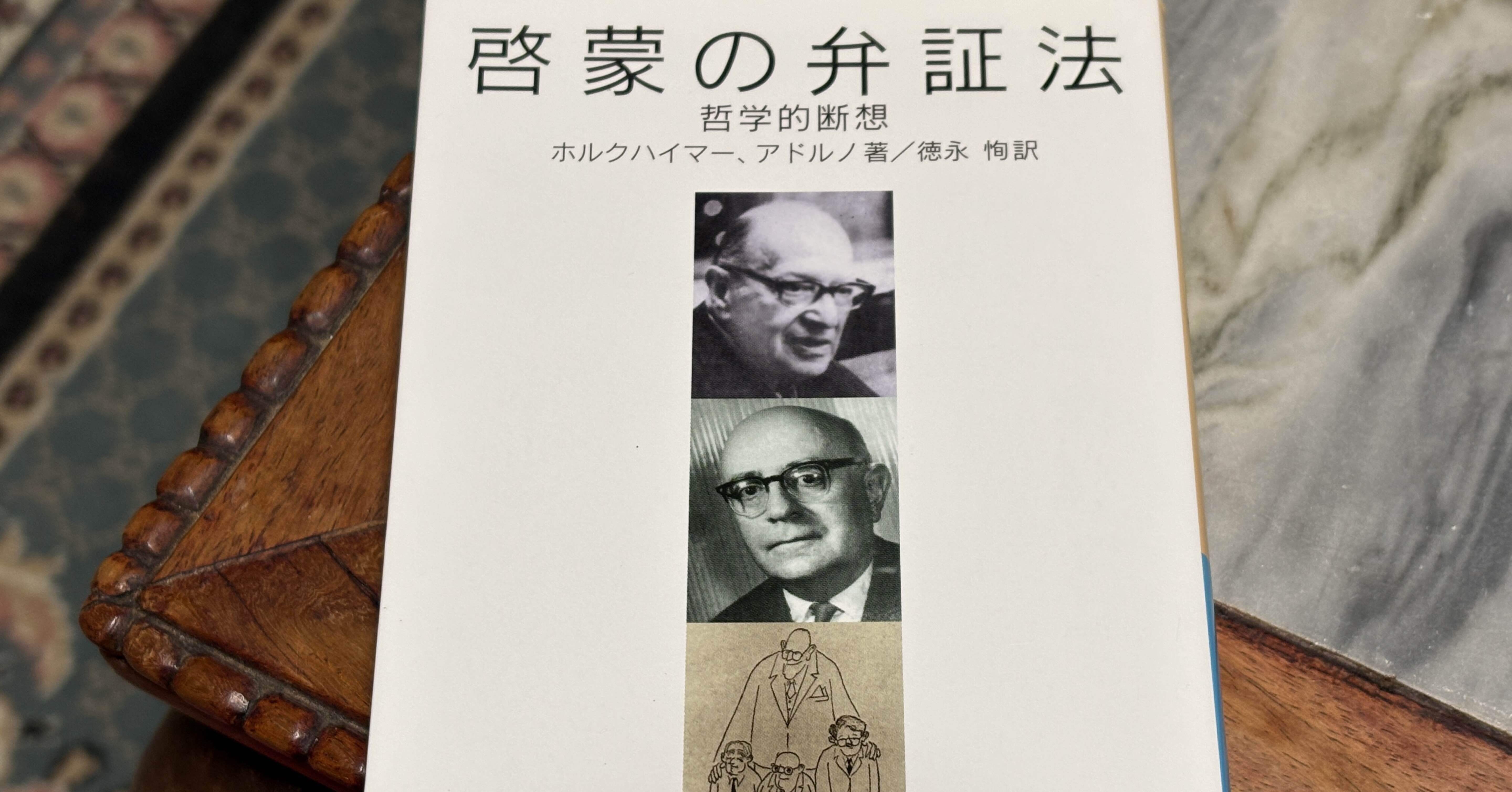 啓蒙と神話の弁証法的関係——アドルノ=ホルクハイマー『啓蒙の 啓蒙と神話の弁証法的関係——アドルノ=ホルクハイマー『啓蒙の