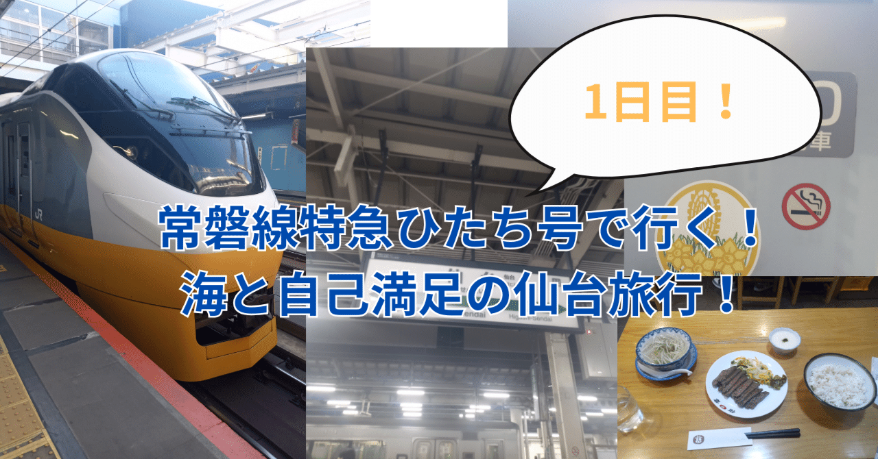 特急ひたち号で行く！ 海と自己満足の仙台旅行1日目｜Hitomy