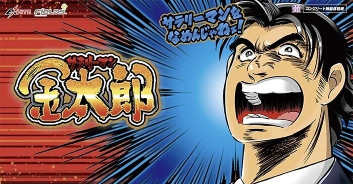 マサ999　　スマスロ　Lサラリーマン金太郎 マサ999 スマスロ Lサラリーマン金太郎 サラリーマン金太郎