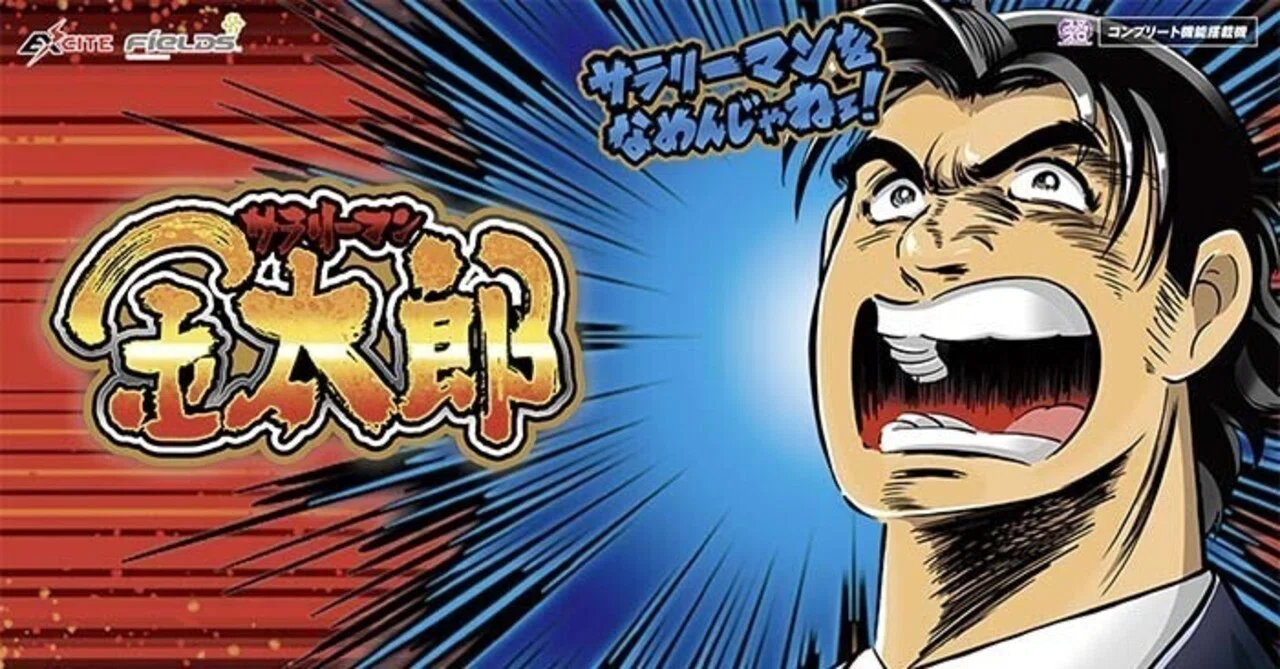 スマスロ サラリーマン金太郎|パチスロ研究所 スマスロ サラリーマン金太郎|パチスロ研究所