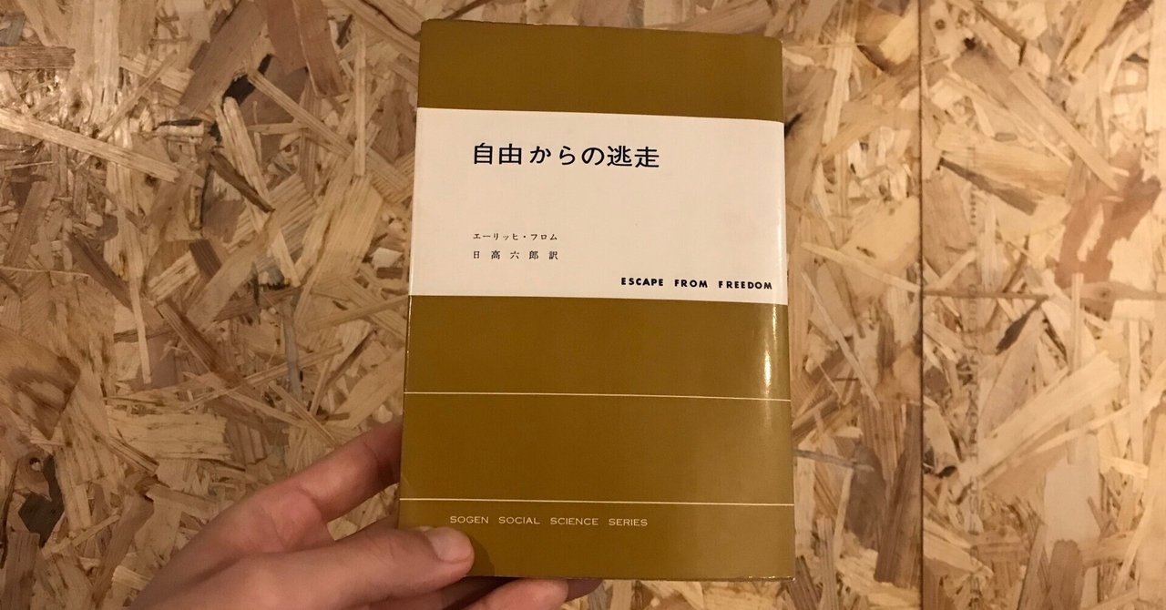 読書感想文】『自由からの逃走』エーリッヒ・フロム【名著解説 読書感想文】『自由からの逃走』エーリッヒ・フロム【名著解説