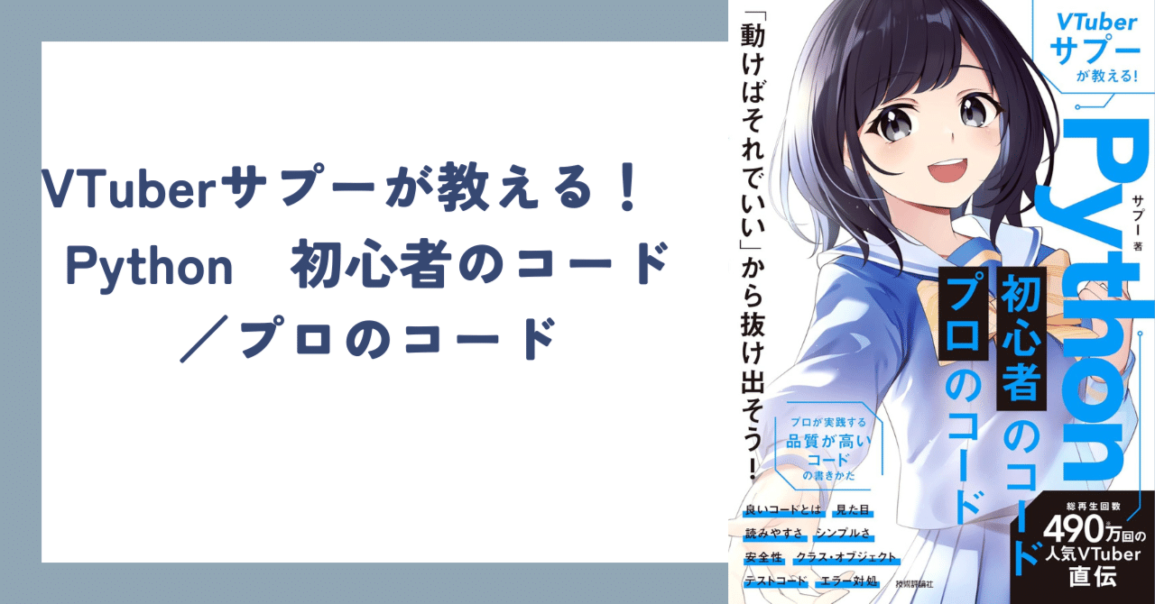 Python学習者必見】VTuberサプーさんの新刊で分かった、プロのコードの