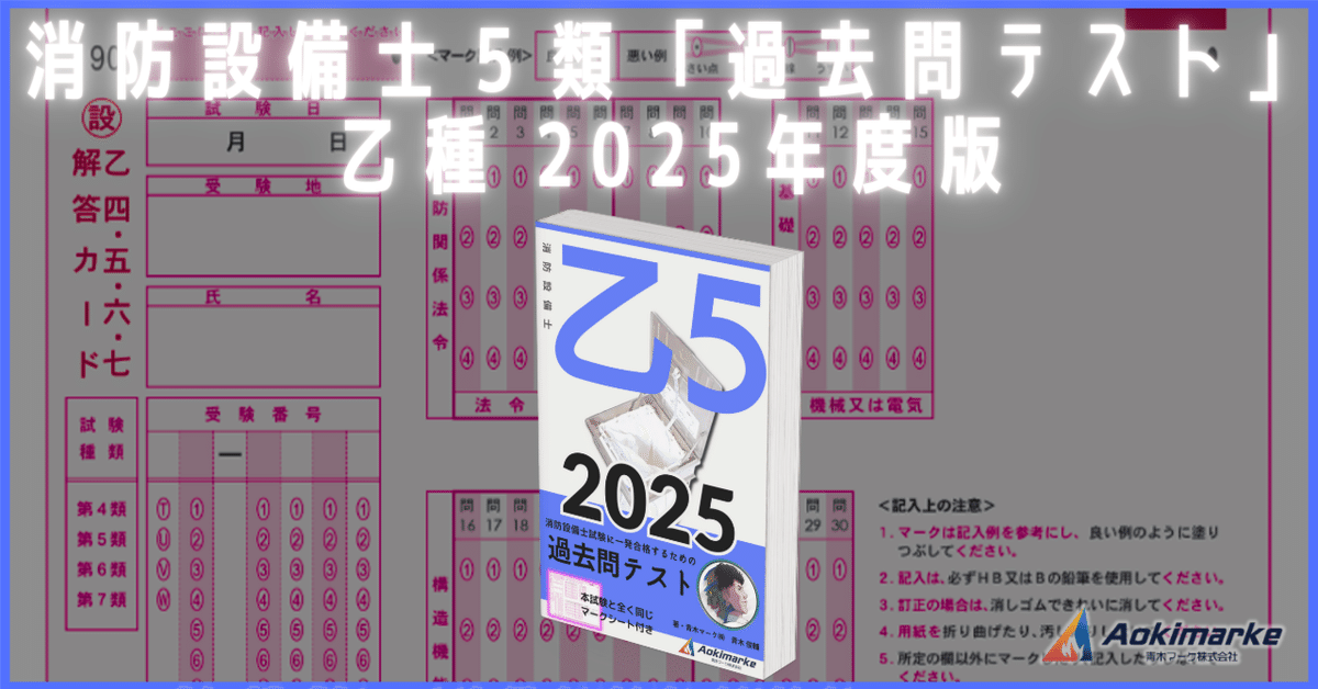🆕2025年度版】消防設備士５類「過去問テスト」乙種【※PDF付き】｜青木マーケ(株)【公式】