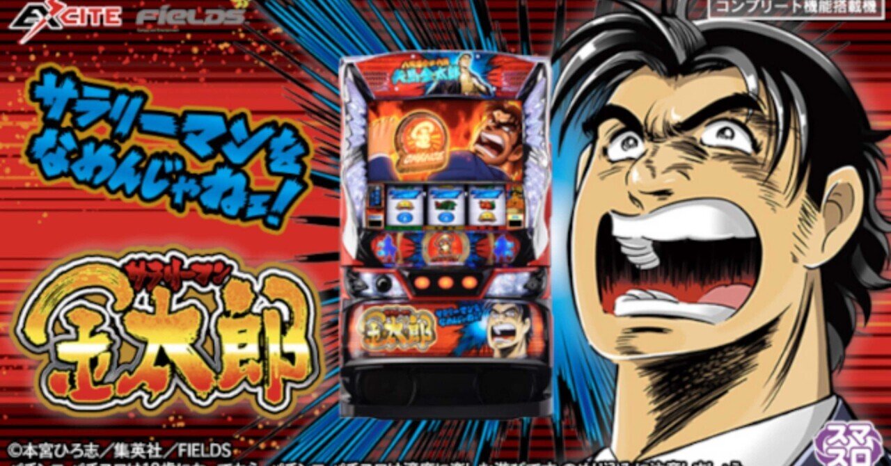 【送料込み】【スマスロユニット付】Lサラリーマン金太郎(エキサイト) EXCITE L サラリーマン金太郎 中古パチスロ実機 [スマスロ] A-SLOT