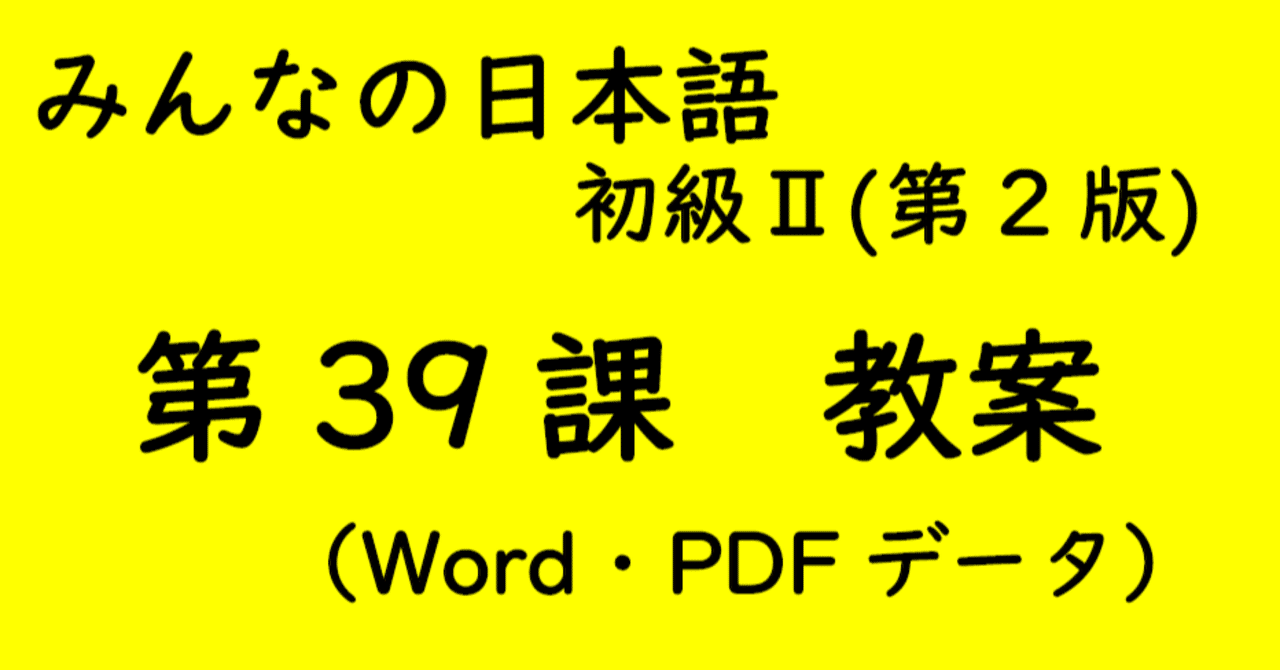 （はむはむ）【手作り教案】みん日 初級 （第2版）に準拠 はむはむ）【手作り教案】みん日 初級 （第2版）に準拠 教案】みんなの