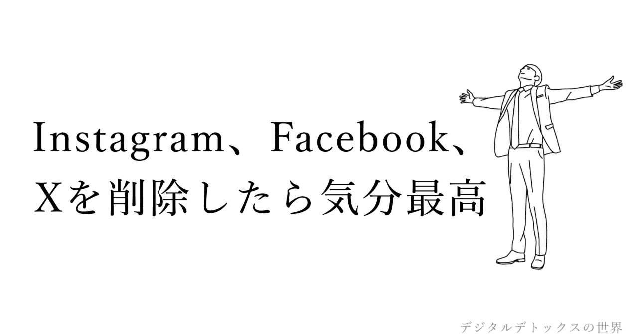 Instagram、Facebook、Xを削除したら気分最高だった｜デジタルデトックスアドバイザー糸山