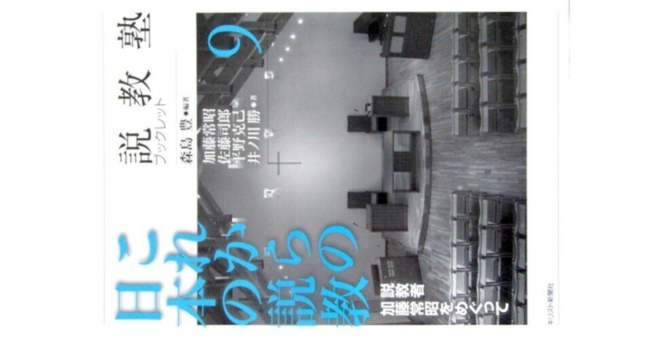 これからの日本の説教 説教者加藤常昭をめぐって』(説教塾ブックレット